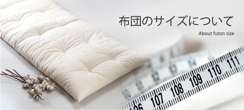 布団のサイズについて About futon size