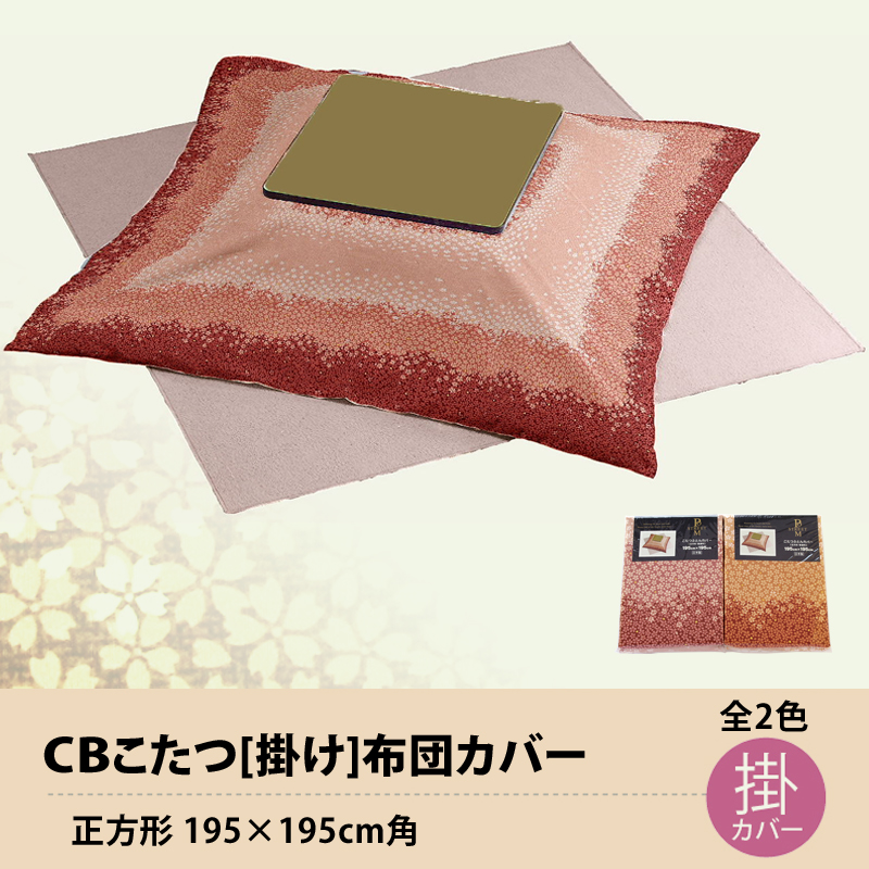 特価品 こたつ 掛け 布団カバー 正方形195cm角 桜ピンク色