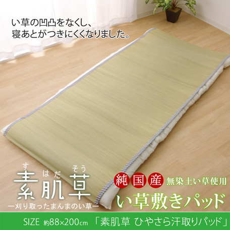 国産い草シーツ 敷きパッド セミシングル 寝ござ やわらか ひやさら 汗取p 寝具のわたや森 国産い草シーツ 敷きパッド セミシングル 寝ござ やわらか ひやさら 汗取p 寝具のわたや森