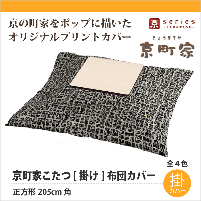 京シリーズ　京町家・こたつ[掛け]布団カバー　正方形205ｃｍ角 