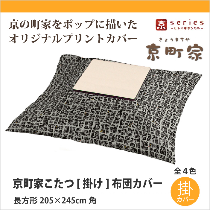 京シリーズ　京町家・こたつ[掛け]布団カバー　長方形205×245cm角 