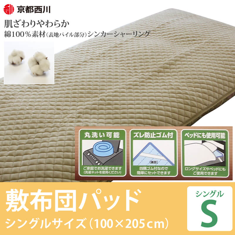 肌ざわりやわらか 京都西川の敷きパッド 綿100％素材 シングルサイズ