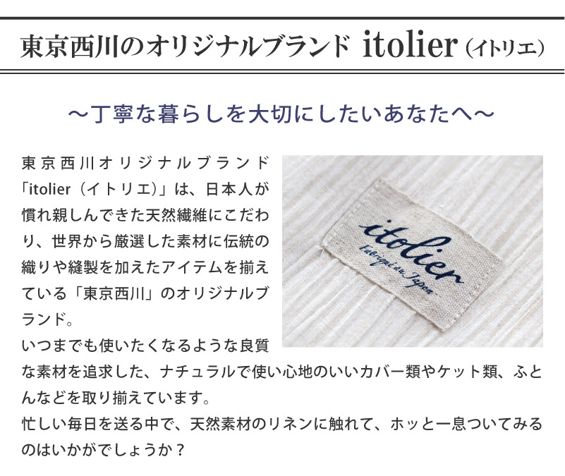 綿肌掛布団 天然素材の肌触り「itolier」