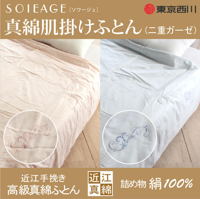 特価 東京西川 Soieage 真綿肌掛けふとん 二重ガーゼ シングルロングサイズ Si5010 特価 東京西川 Soieage 真綿肌掛けふとん 二重ガーゼ シングルロングサイズ Si5010