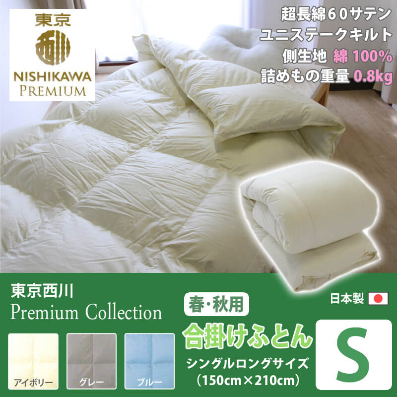 東京西川プレミアムコレクション NP7050羽毛合掛けふとん シングルロング ジーリンホワイトグースダウン