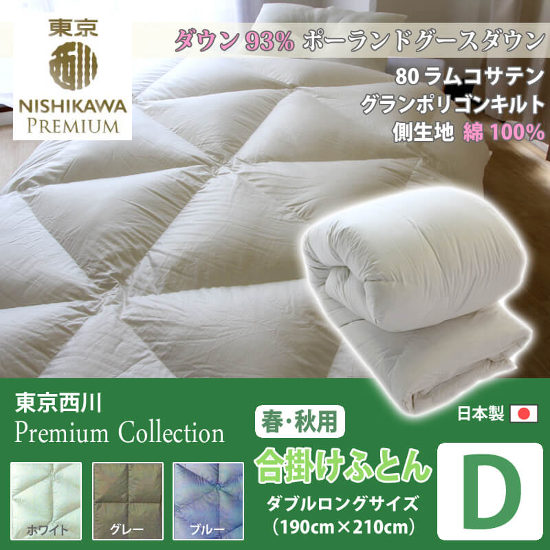 東京西川プレミアムコレクション Np7052羽毛合掛けふとん ダブルロング ポーランドホワイトグースダウン 東京西川プレミアムコレクション Np7052羽毛合掛けふとん ダブルロング ポーランドホワイトグースダウン