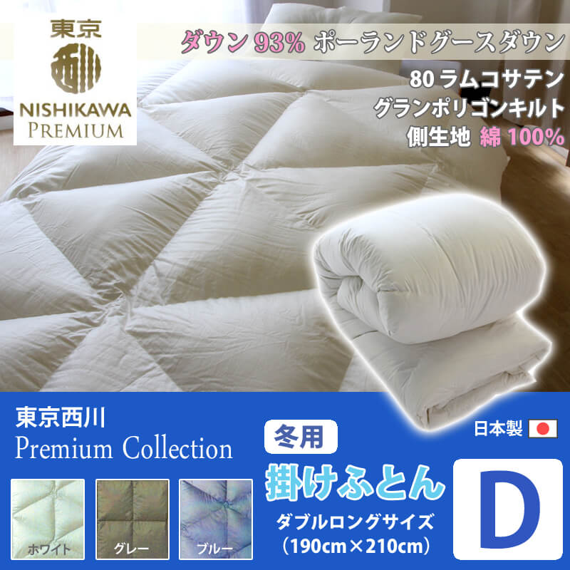 上品】 ささのはストア西川 Nishikawa プレミアム 羽毛 合掛け布団 03.グレー 01.シングル ポーリッシュホワイトグースダウン90%  抗菌防臭 日本製 K