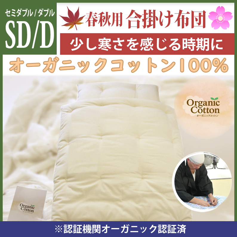 職人手作り【合掛布団 春・秋用】 ダブルサイズ（オーガニックコットン綿100%） オーガニックコットン生成生地 通販-わたや森