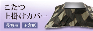 こたつ上掛けカバー 長方形 正方形