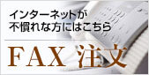 FAX注文