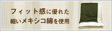 フィット感に優れた細いメキシコ綿を使用