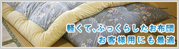 軽くて、ふっくらしたお布団。お客様用にも最適