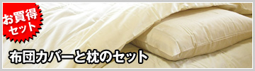 布団カバーと枕のセット
