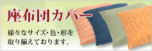 座布団カバー・長座布団カバーはこちら