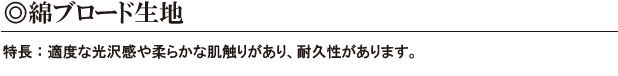 打ち直し　綿ブロード