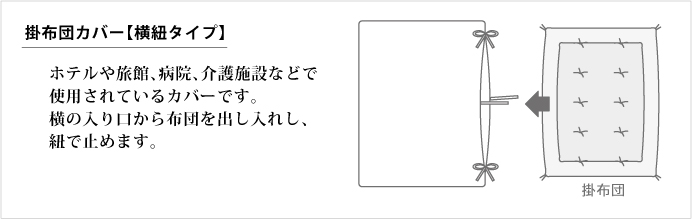 掛布団カバー　横紐タイプ