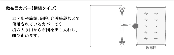 敷布団カバー　横紐タイプ