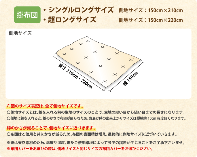 出来上がりサイズ 掛布団 ロングサイズ