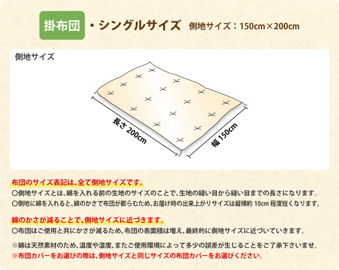 出来上がりサイズ　掛布団　シングルサイズ