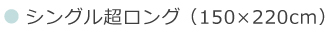 掛布団用　シングル超ロング