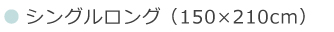 掛布団用　シングルロング