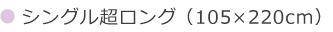 敷布団用　シングル超ロング