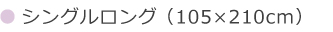 敷布団用　シングルロング