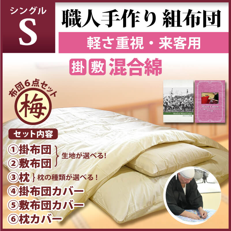 職人手作り 組布団 シングルサイズ 混合綿 通販 わたや森 職人手作り 組布団 シングルサイズ 混合綿 通販 わたや森