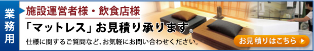 業務用お見積り　布団カバー・シーツ