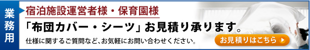 業務用お見積り　布団カバー・シーツ