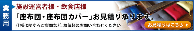 業務用　お見積り　座布団