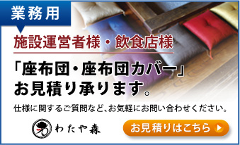 業務用お見積り　座布団