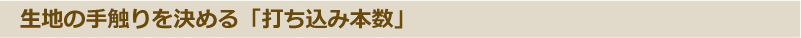 生地の手触りを決める「打ち込み本数」
