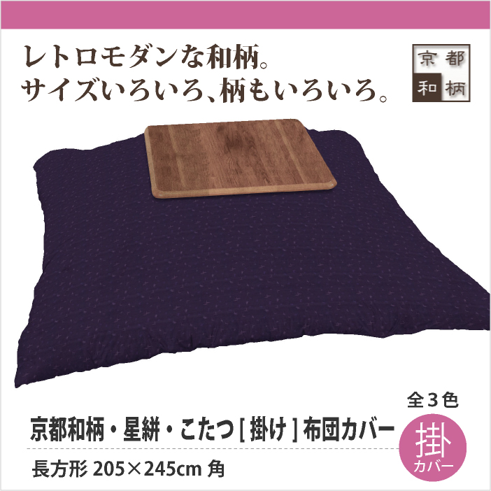 京都和柄 星絣 こたつ 掛け 布団カバー 長方形5 245cm角 京都和柄 星絣 こたつ 掛け 布団カバー 長方形5 245cm角