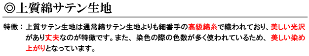 上質綿サテン生地