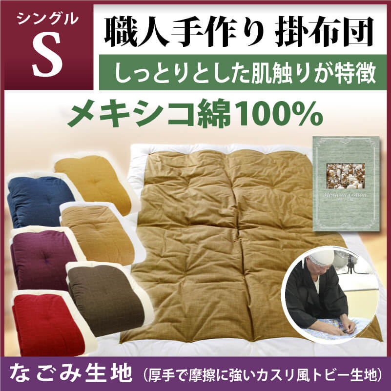 職人手作り 掛布団 シングルサイズ メキシコ綿100%上質サテン生地 通販-わたや森