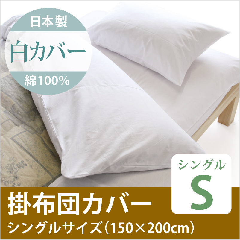 日本製 綿100％ 掛布団 シングルサイズ 防縮加工 通販-わたや森