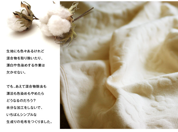 染色工程生成り綿毛布日本製