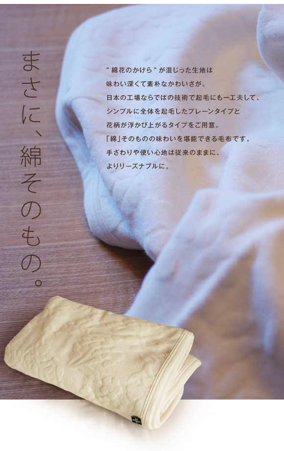 生成りの綿毛布(コットンブランケット・毛布） シングルサイズ【日本製】 寝具のわたや森