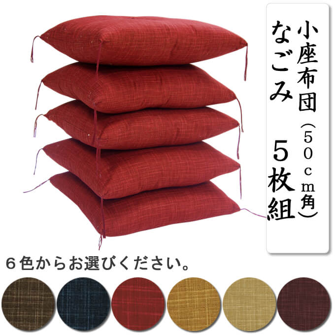 小座布団 50cm角 なごみ 5枚組 通販 わたや森 小座布団 50cm角 なごみ 5枚組 通販 わたや森