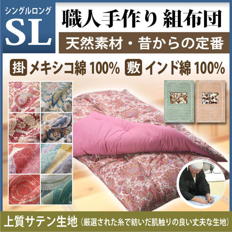 職人手作り【組布団】セミダブルサイズ・ダブルサイズ◎通常サテン生地（掛：メキシコ綿 敷：インド綿）