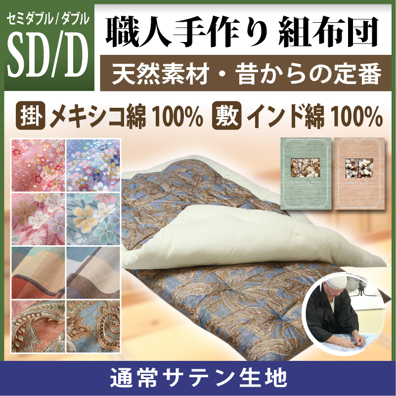 組布団 セミダブルサイズ