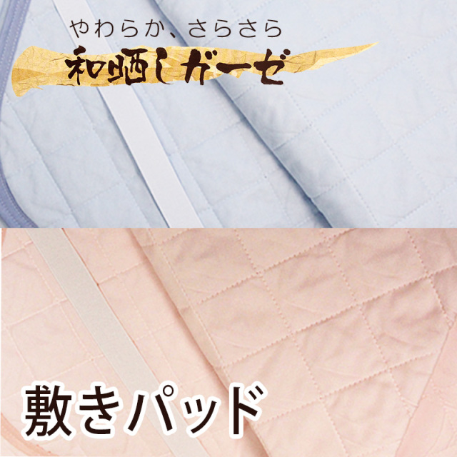 和晒し 敷パッド