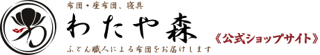 布団・座布団　寝具のわたや森