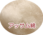 布団打ち直しの足し綿はアッサム綿