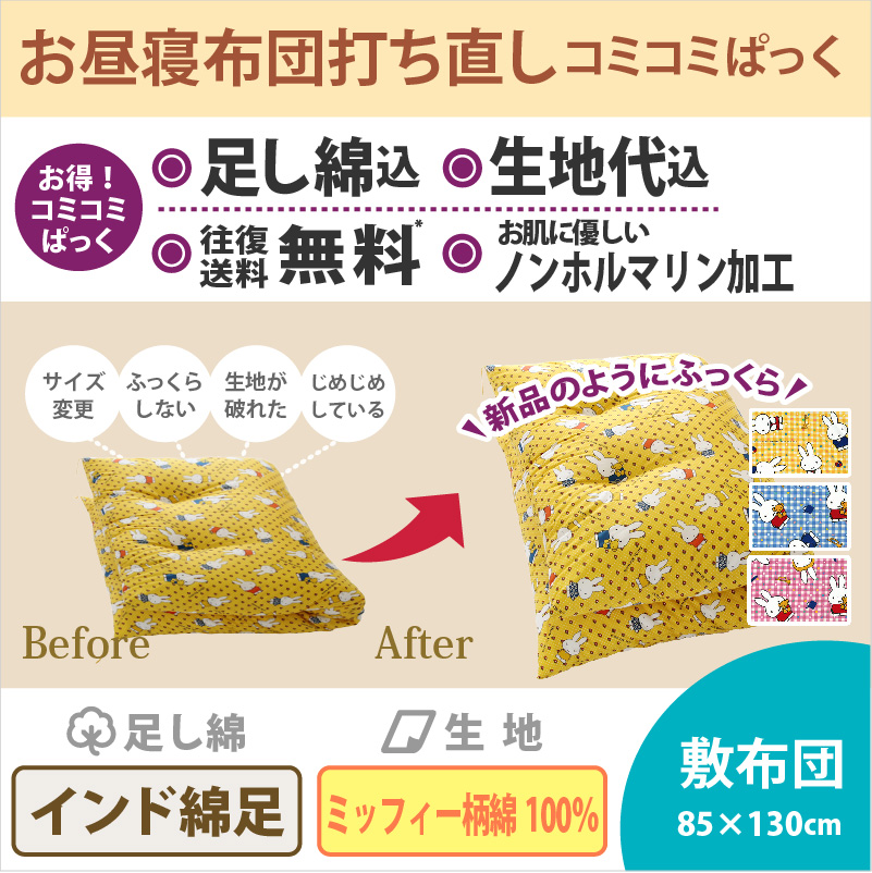 お昼寝布団 打ち直し 敷布団 通販 わたや森 お昼寝布団 打ち直し 敷布団 通販 わたや森