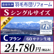 >羽毛布団リフォーム、シングルロングサイズ