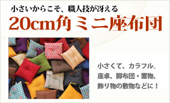 ミニ座布団