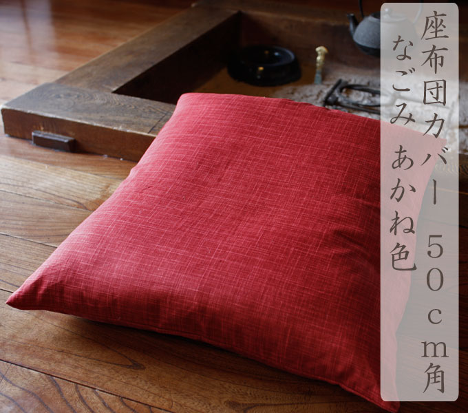 登場! 座布団カバー drenriquejmariani.com