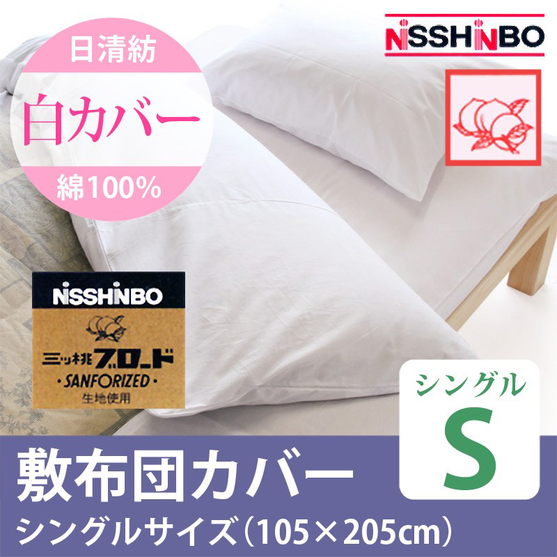 日清紡 綿100 白敷きカバー シングルサイズ 通販 わたや森